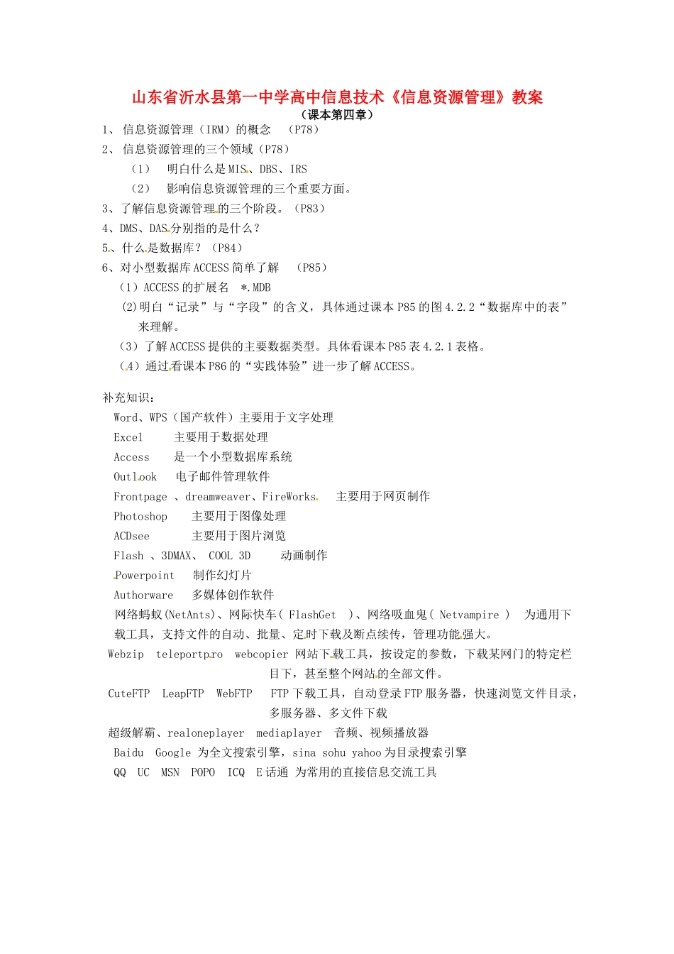 山东省沂水县第一中学高中信息技术《信息资源管理》教案_第1页