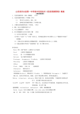 山东省沂水县第一中学高中信息技术《信息资源管理》教案