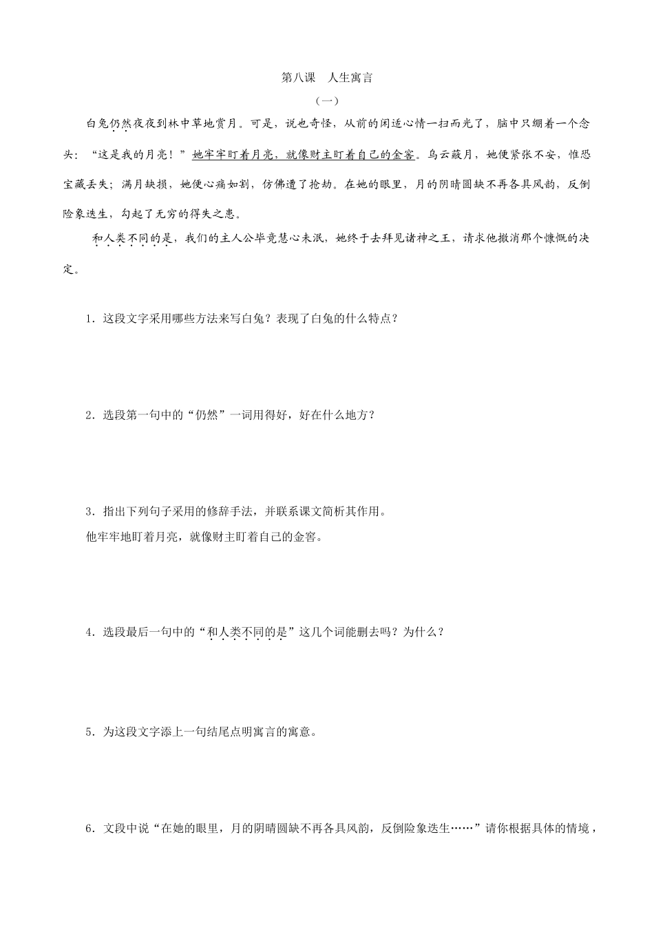 七年级上册语文8.人生寓言_第1页