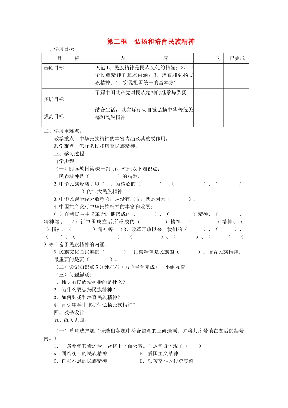 秋九年级政治全册 第二单元 了解祖国 爱我中华 第五课 中华文化与民族精神 第2框 弘扬和培育民族精神学案（无答案） 新人教版-新人教版初中九年级全册政治学案_第1页