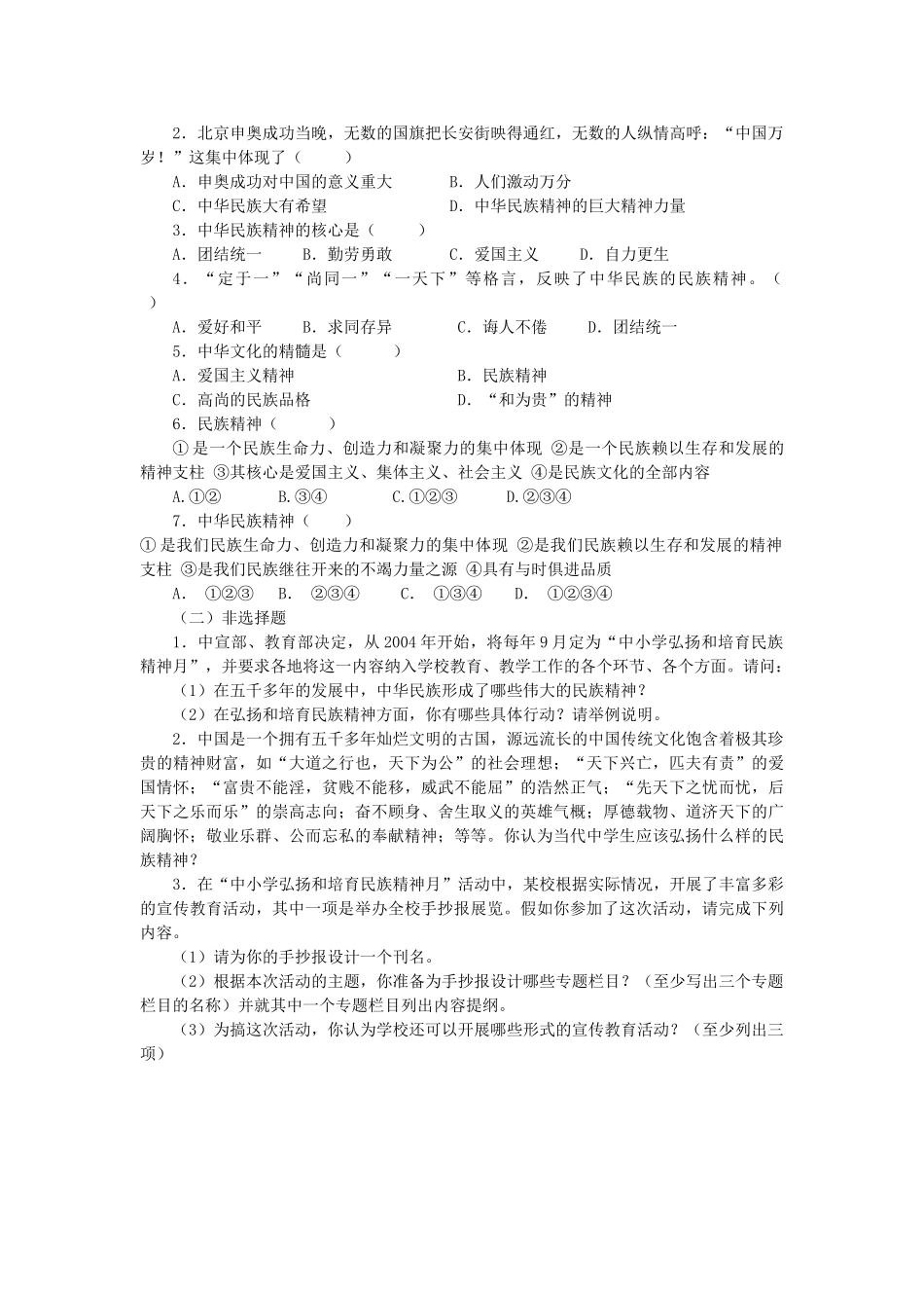 秋九年级政治全册 第二单元 了解祖国 爱我中华 第五课 中华文化与民族精神 第2框 弘扬和培育民族精神学案（无答案） 新人教版-新人教版初中九年级全册政治学案_第2页