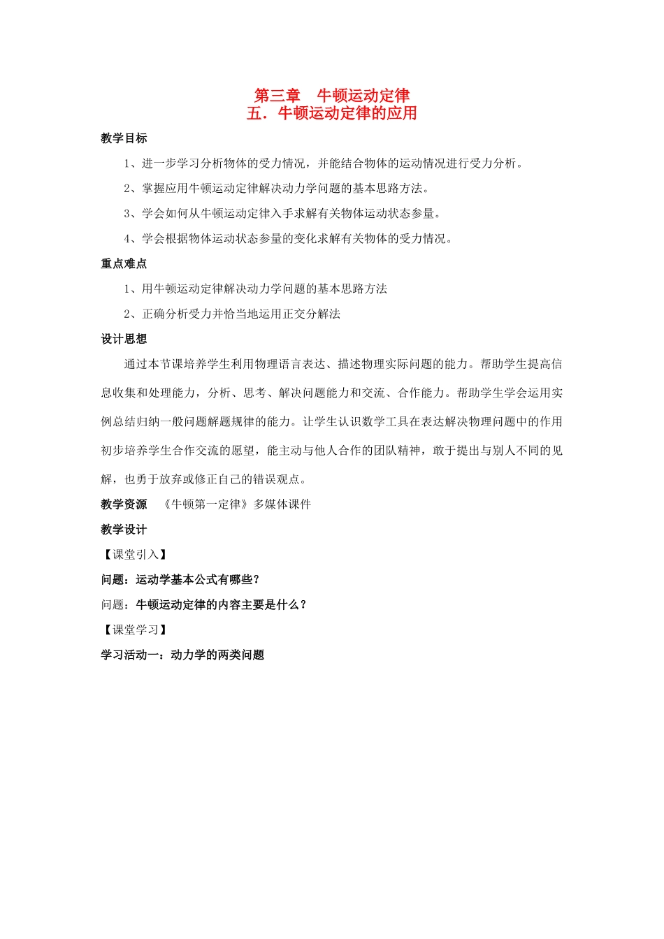 高中物理 第三章 牛顿运动定律 第5节 牛顿运动定律的应用教案 教科版必修1-教科版高一必修1物理教案_第1页