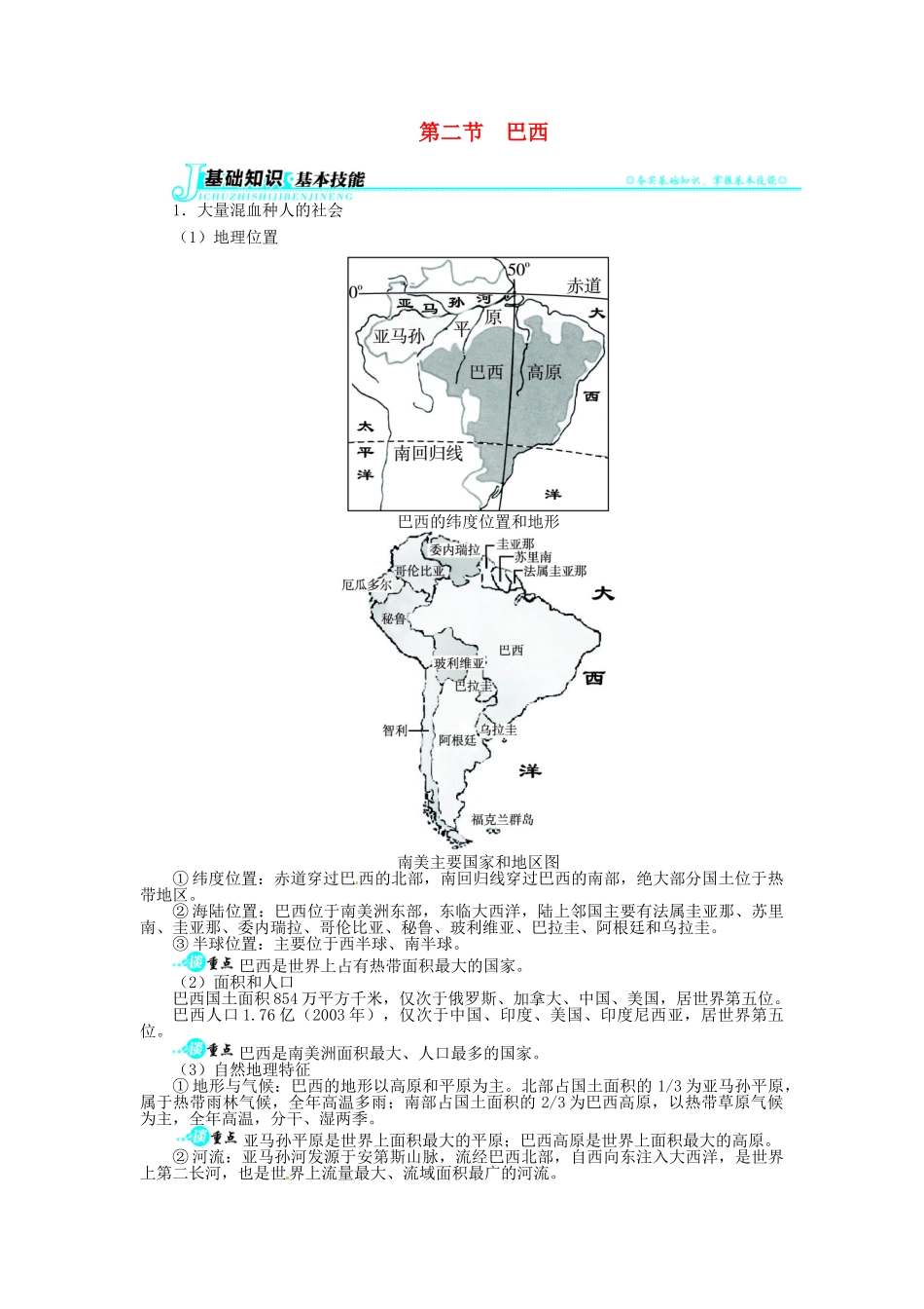 【志鸿全优设计】2013-2014学年七年级地理下册 第九章 第二节 巴西讲解与例题 （新版）新人教版_第1页