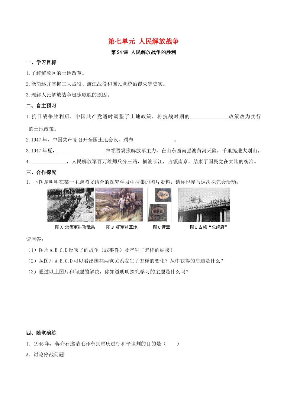 秋八年级历史上册 第七单元 人民解放战争 第24课 人民解放战争的胜利学案 新人教版-新人教版初中八年级上册历史学案_第1页