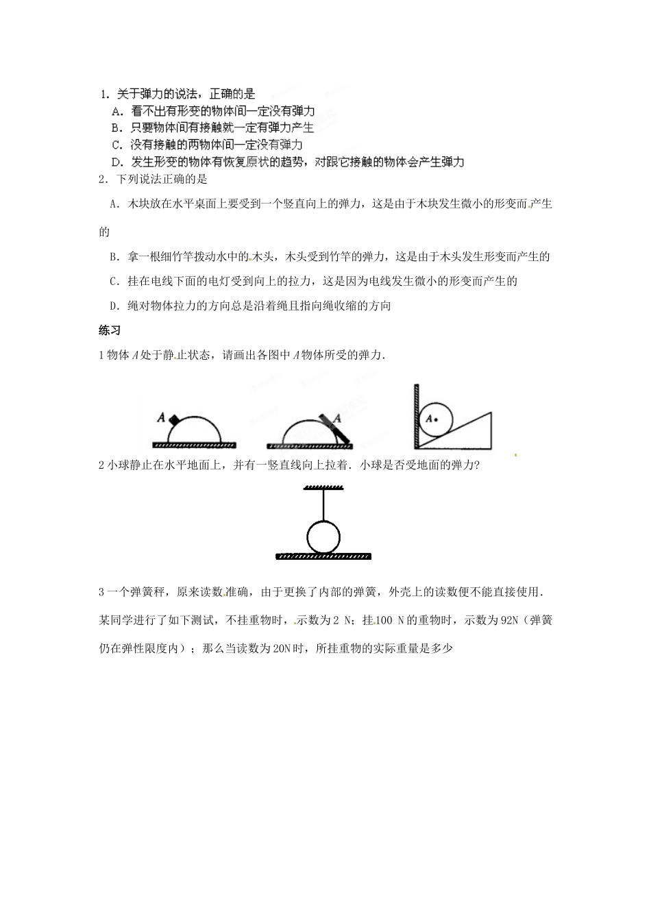 江苏省常州市红蚂蚁教育咨询中心高一物理 研究物体间的相互作用 弹力复习讲义_第2页