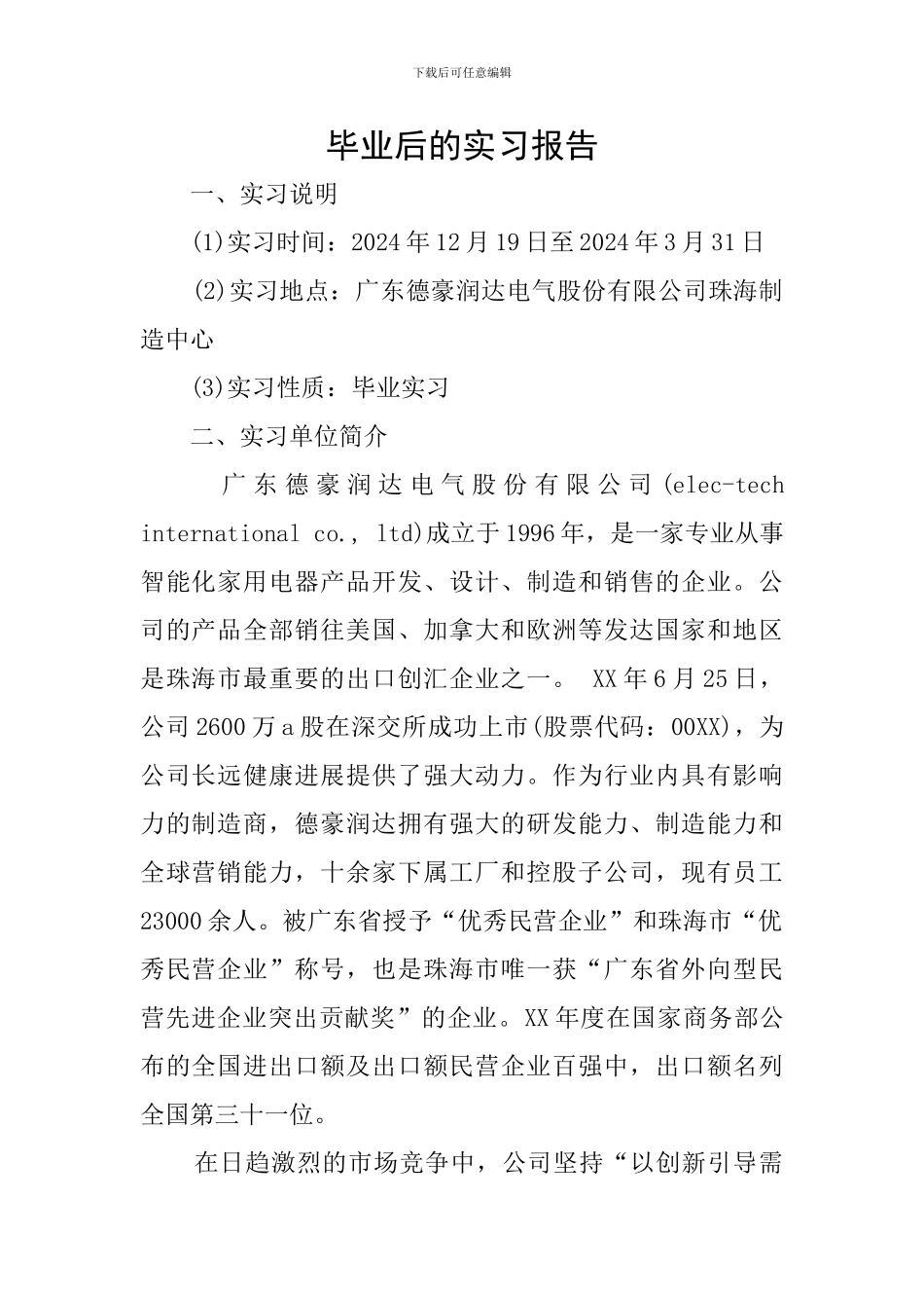 毕业后的实习报告_第1页
