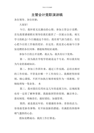 主管会计竞职演讲稿