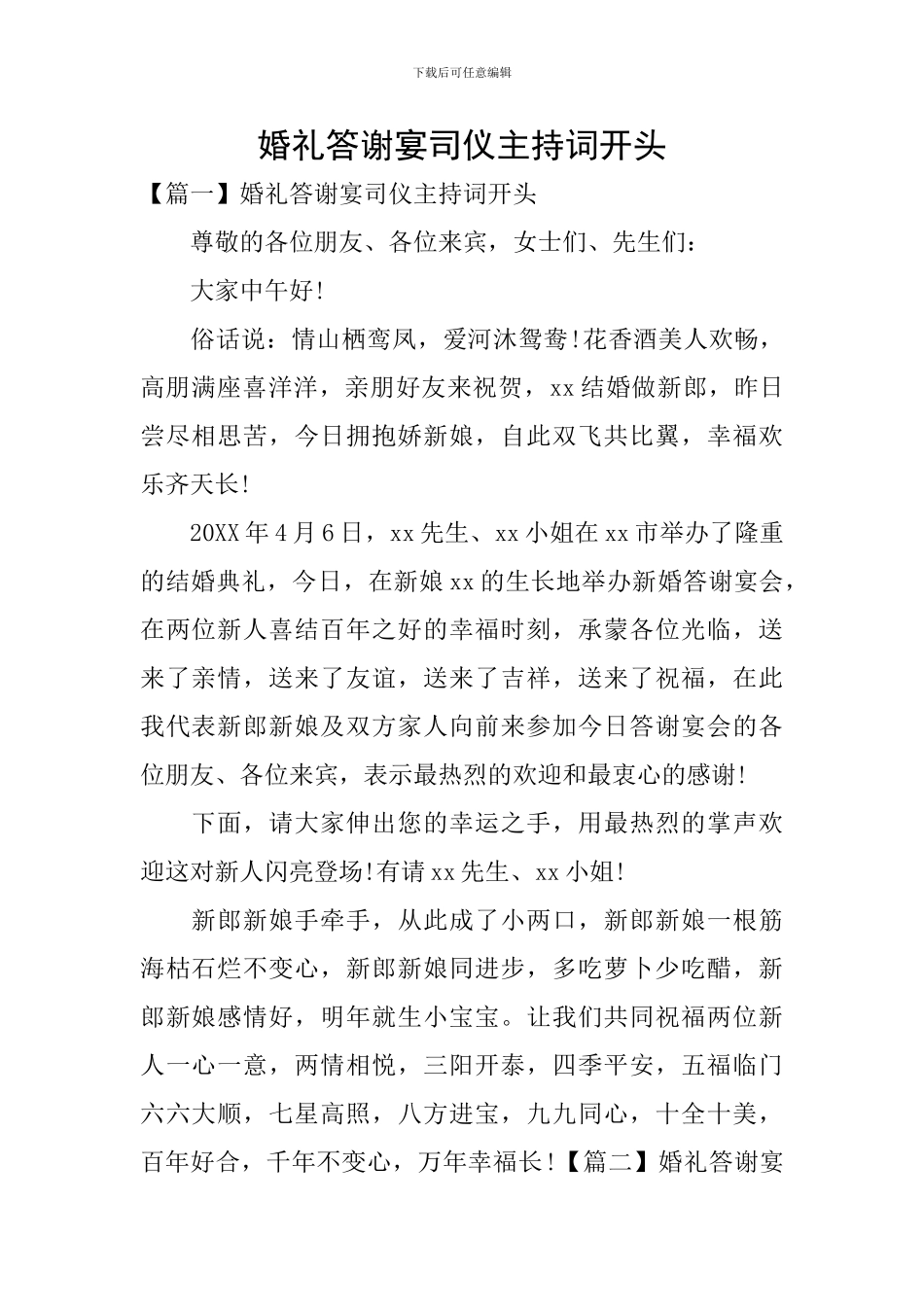 婚礼答谢宴司仪主持词开头_第1页