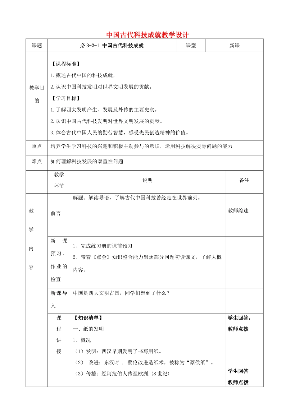 四川省宜宾市一中高二历史《中国古代科技成就》教学设计-人教版高二全册历史教案_第1页