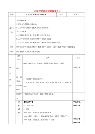 四川省宜宾市一中高二历史《中国古代科技成就》教学设计-人教版高二全册历史教案