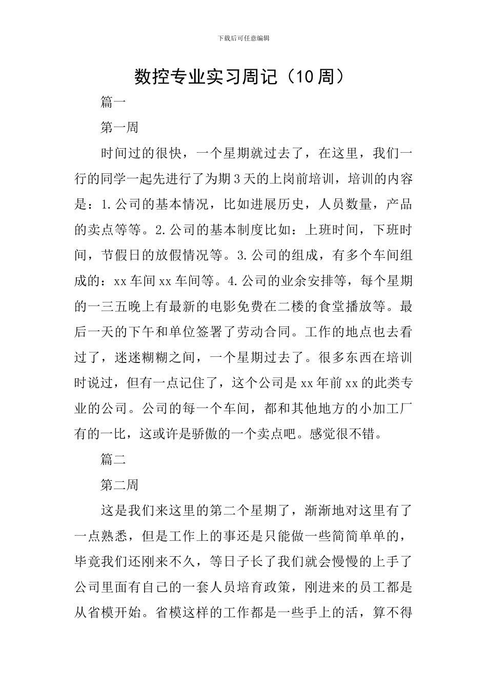 数控专业实习周记_第1页