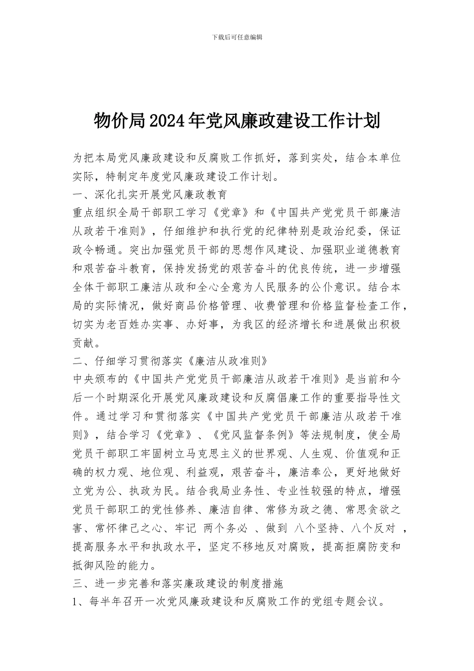 物价局2024年党风廉政建设工作计划_第1页