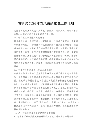 物价局2024年党风廉政建设工作计划