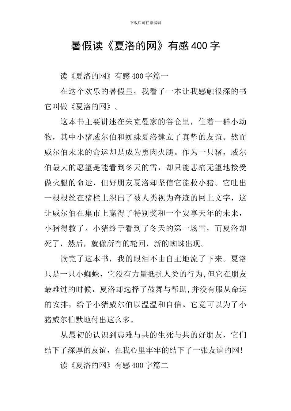 暑假读《夏洛的网》有感400字_第1页