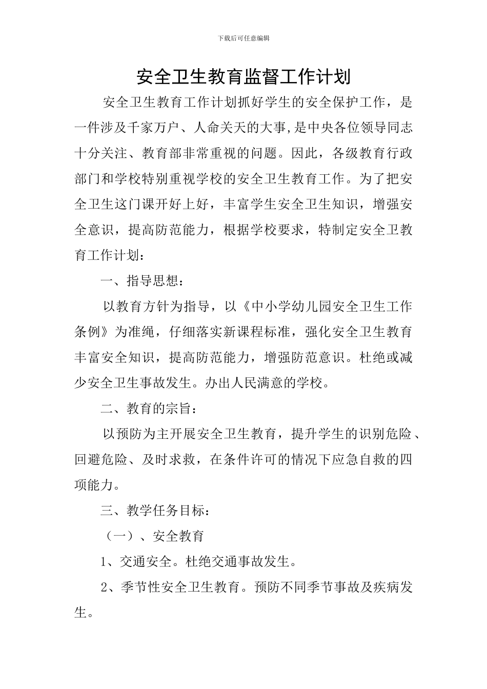 安全卫生教育监督工作计划_第1页