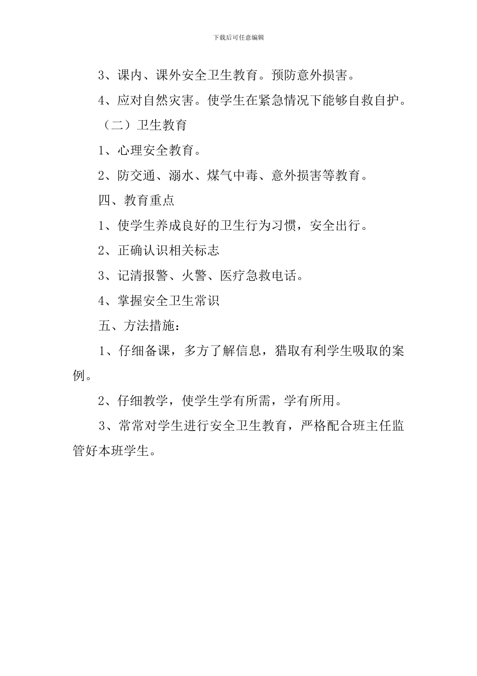 安全卫生教育监督工作计划_第2页