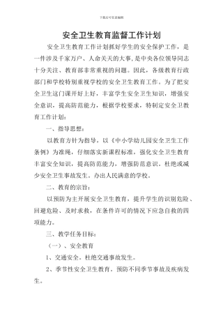 安全卫生教育监督工作计划