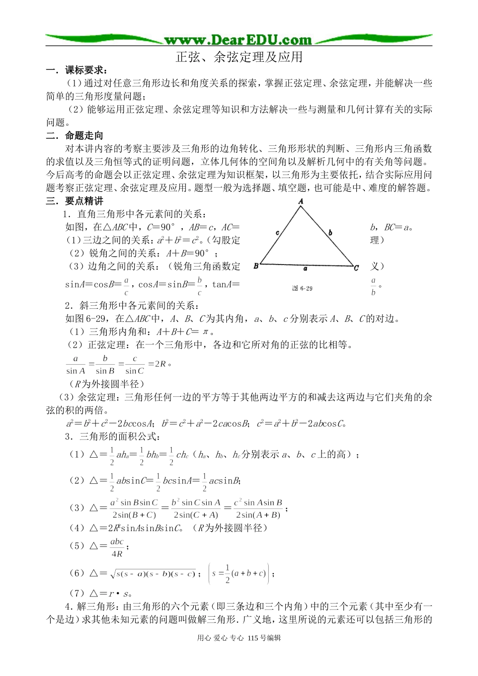 苏教版高中数学必修5正弦、余弦定理及应用_第1页
