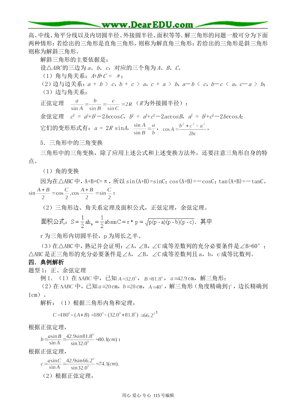 苏教版高中数学必修5正弦、余弦定理及应用_第2页