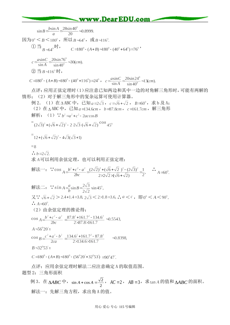 苏教版高中数学必修5正弦、余弦定理及应用_第3页
