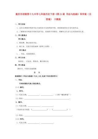 重庆市涪陵第十九中学七年级历史下册《第21课 书法与绘画》导学案（无答案） 川教版