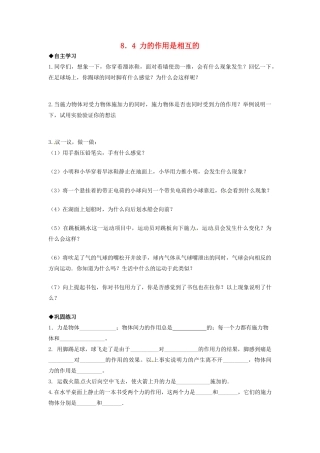 2014年春八年级物理下册 8.4 力的作用是相互的学案一（无答案） 苏科版