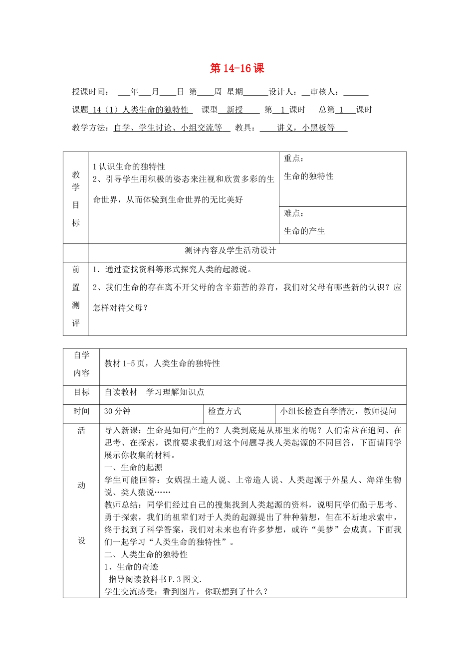 七年级政治下册 第14-16课教学设计 苏教版教材_第1页