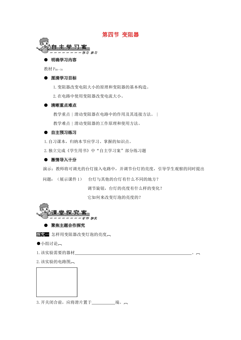 九年级物理全册 第十六章 第四节 变阻器导学案（无答案）（新版）新人教版_第1页