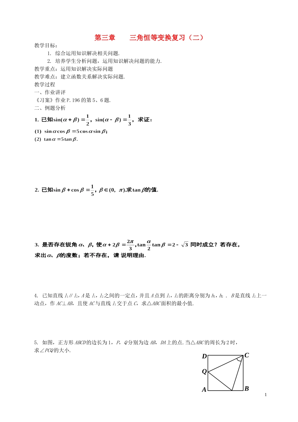 湖南省长沙市一中高中数学 《第三章三角恒等变换复习（二）》教案 新人教A版必修4_第1页