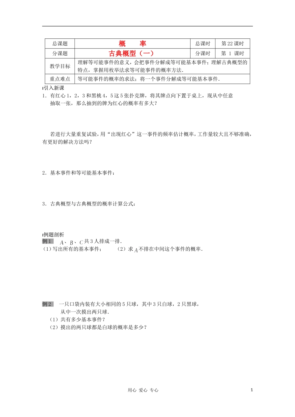 江苏省溧水县第二高级中学高中数学 第22课时古典概型一教学案 苏教版必修3_第1页