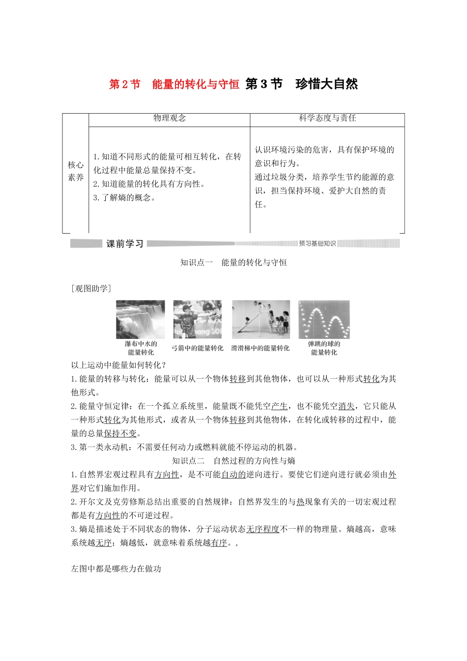 高中物理 第6章 能源与可持续发展 第2节 能量的转化与守恒 第3节 珍惜大自然教案 鲁科版必修第三册-鲁科版高二第三册物理教案_第1页
