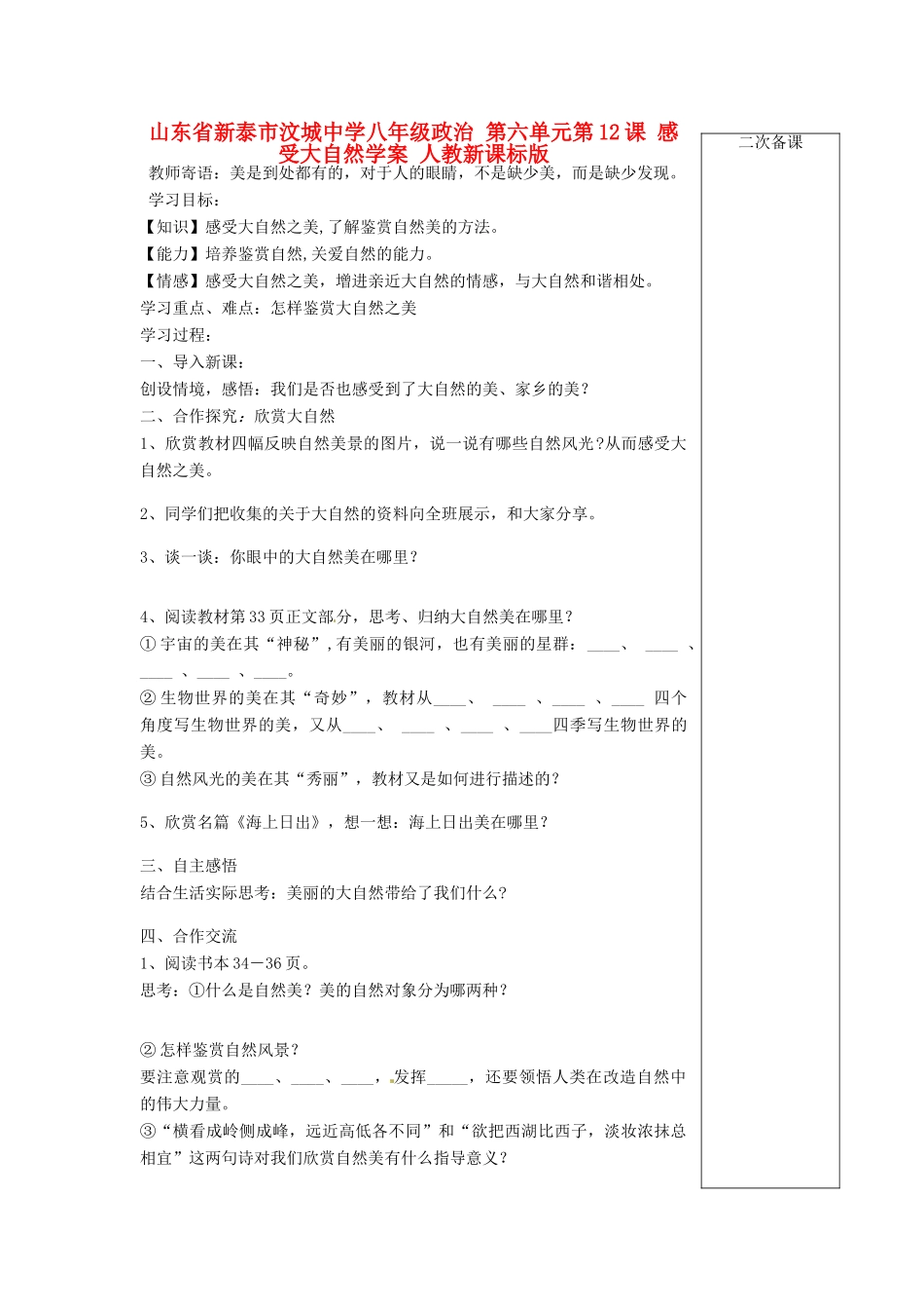 山东省新泰市汶城中学八年级政治 第六单元第12课 感受大自然学案 人教新课标版_第1页