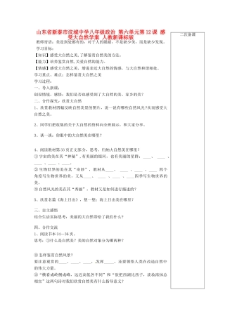 山东省新泰市汶城中学八年级政治 第六单元第12课 感受大自然学案 人教新课标版