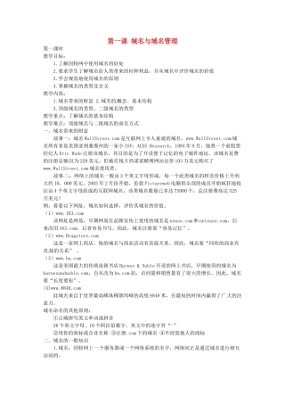 高中信息技术《网络技术应用》第二章 第一课 域名与域名管理 第1课时教案-人教版高中全册信息技术教案