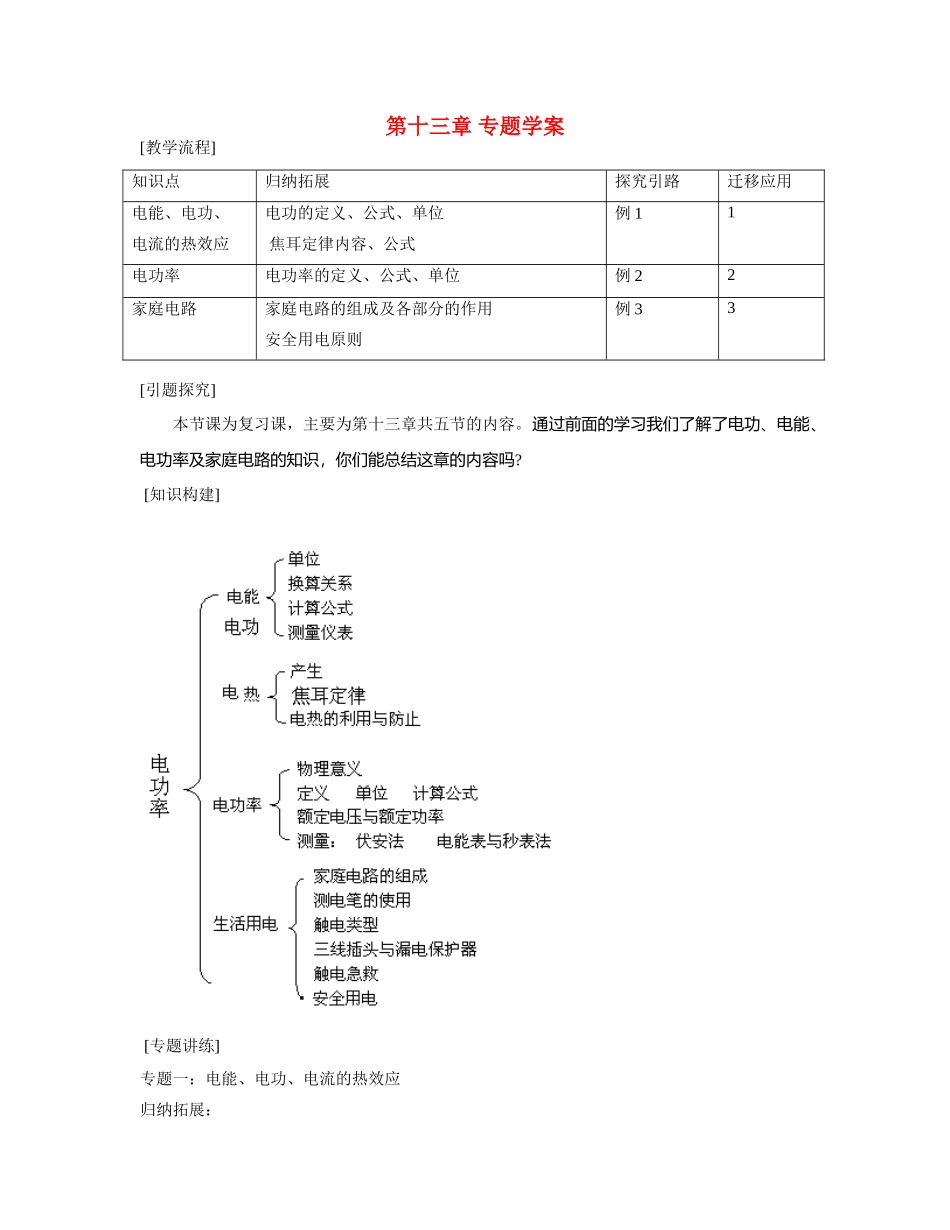九年级物理 第十三章 电功和电功率 专题学案 北师大版_第1页