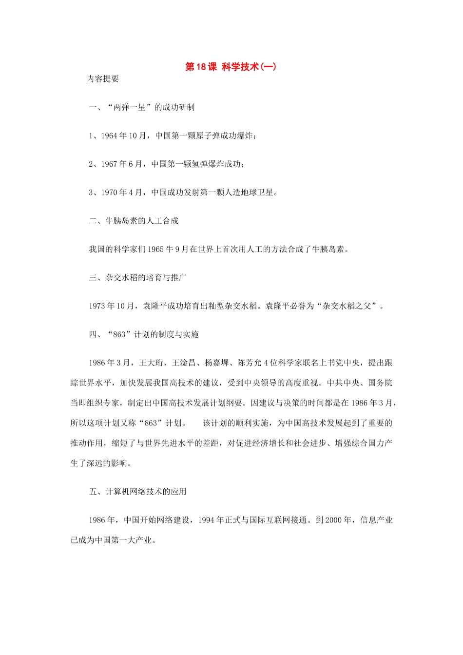 八年级历史下册：第18课科学技术(第1课时)导学案（华东师大版）_第1页