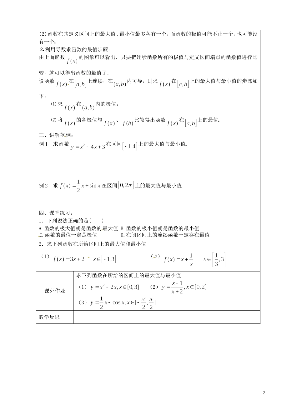江苏省连云港市灌云县四队中学高中数学 最大值与最小值教案 苏教版选修1-1_第2页
