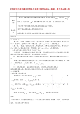 江苏省连云港市灌云县四队中学高中数学 最大值与最小值教案 苏教版选修1-1