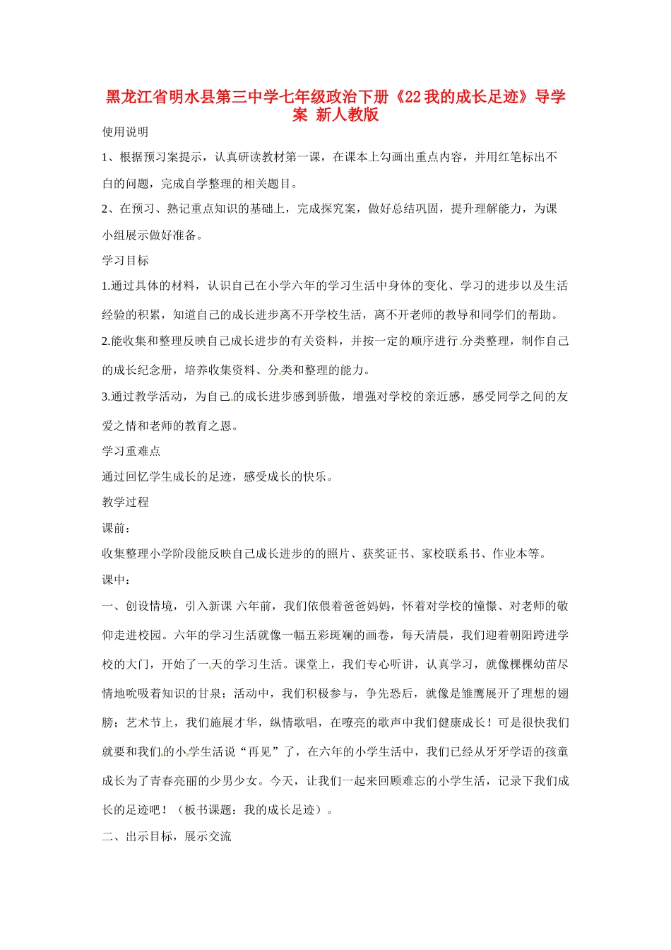 黑龙江省明水县第三中学七年级政治下册《22我的成长足迹》导学案 新人教版_第1页