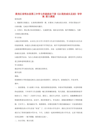 黑龙江省明水县第三中学七年级政治下册《22我的成长足迹》导学案 新人教版