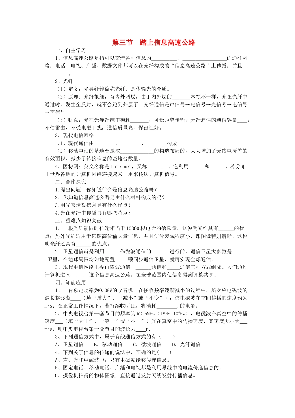 春九年级物理全册 第十九章 第三节 踏上信息高速公路学案 （新版）沪科版-（新版）沪科版初中九年级全册物理学案_第1页