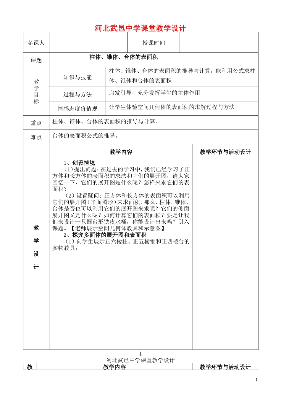 河北省武邑中学高中数学 1.3.1柱体，锥体，台体的 表面积教案 新人教A版必修2_第1页