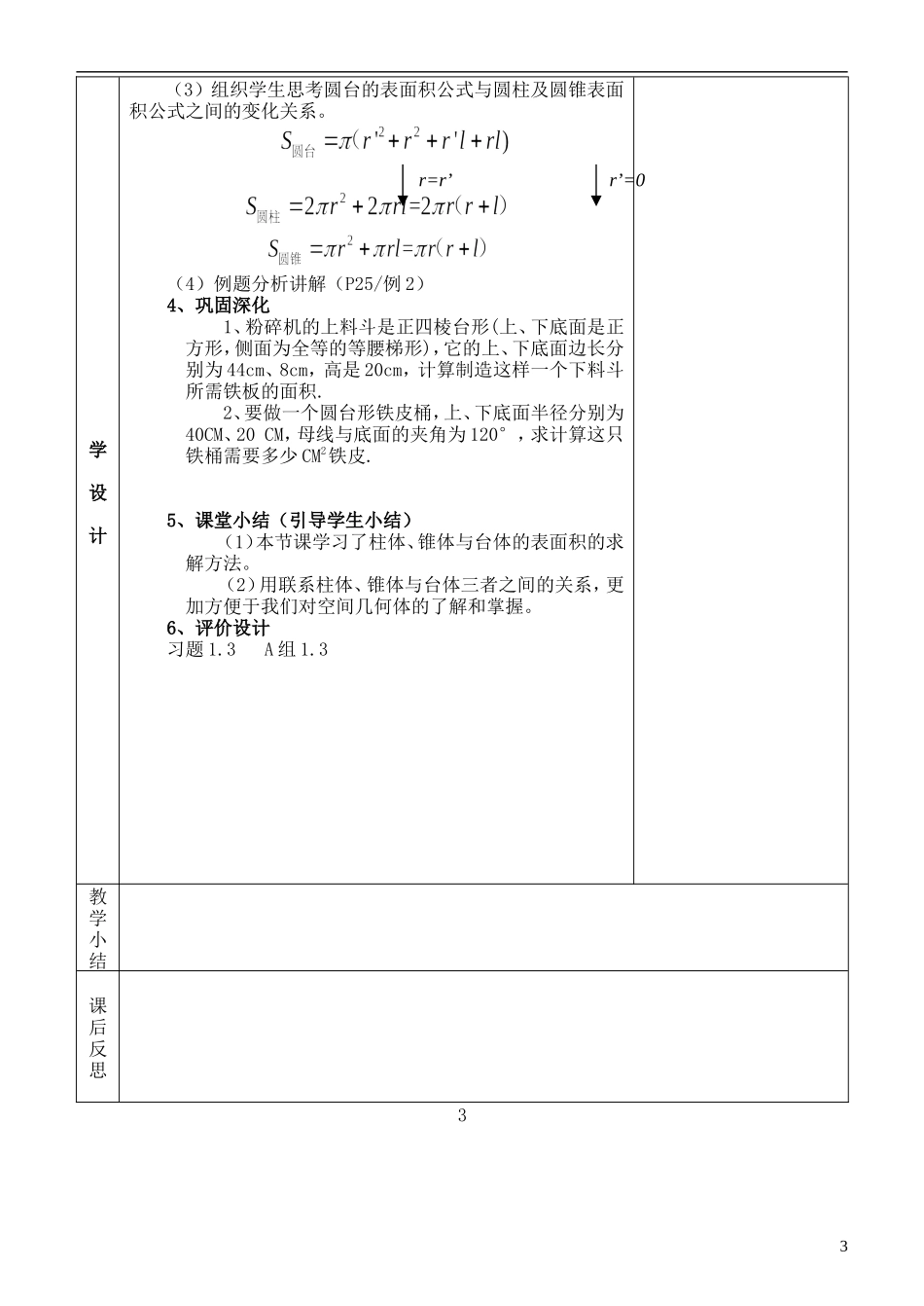 河北省武邑中学高中数学 1.3.1柱体，锥体，台体的 表面积教案 新人教A版必修2_第3页