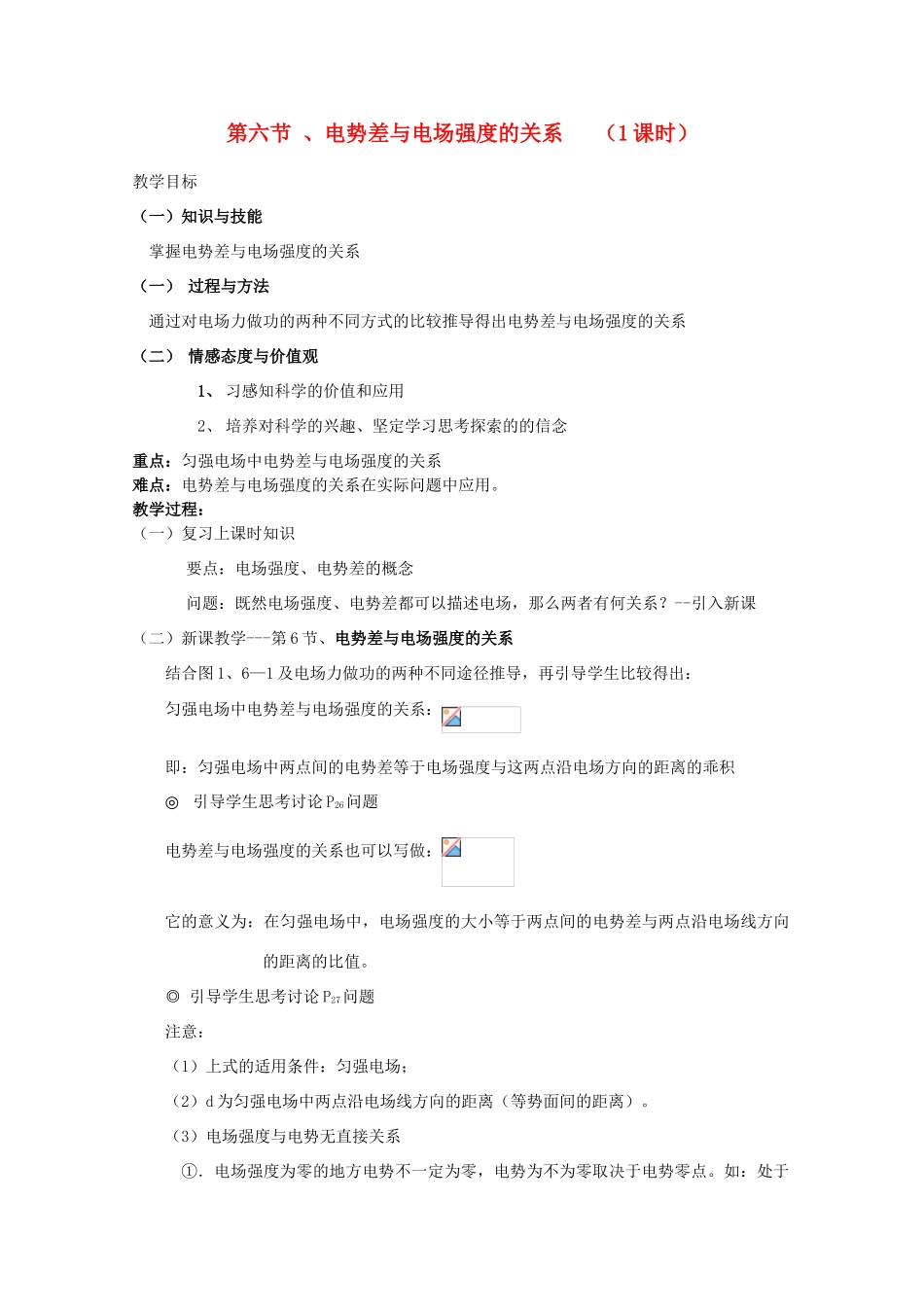 湖北省高中物理《1.6 电势差与电场强度的关系》教案 选修3-1_第1页