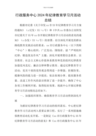 行政服务中心2024年纪律教育学习月活动总结
