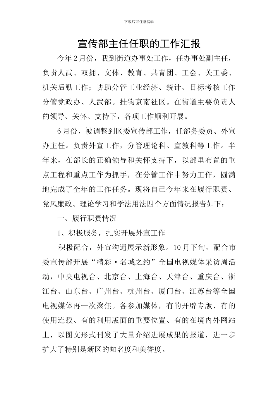 宣传部主任任职的工作汇报_第1页