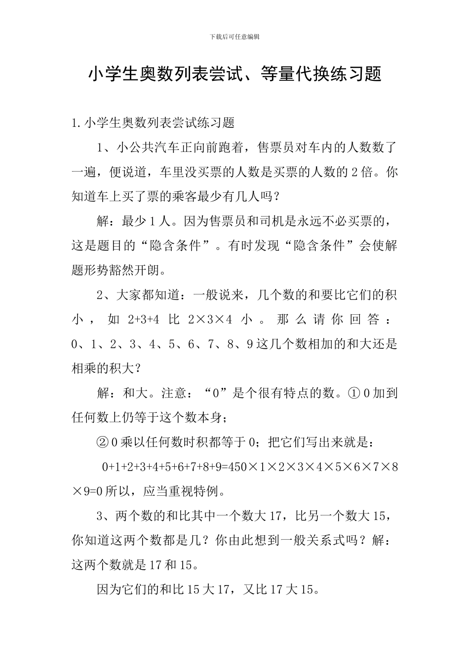 小学生奥数列表尝试、等量代换练习题_第1页