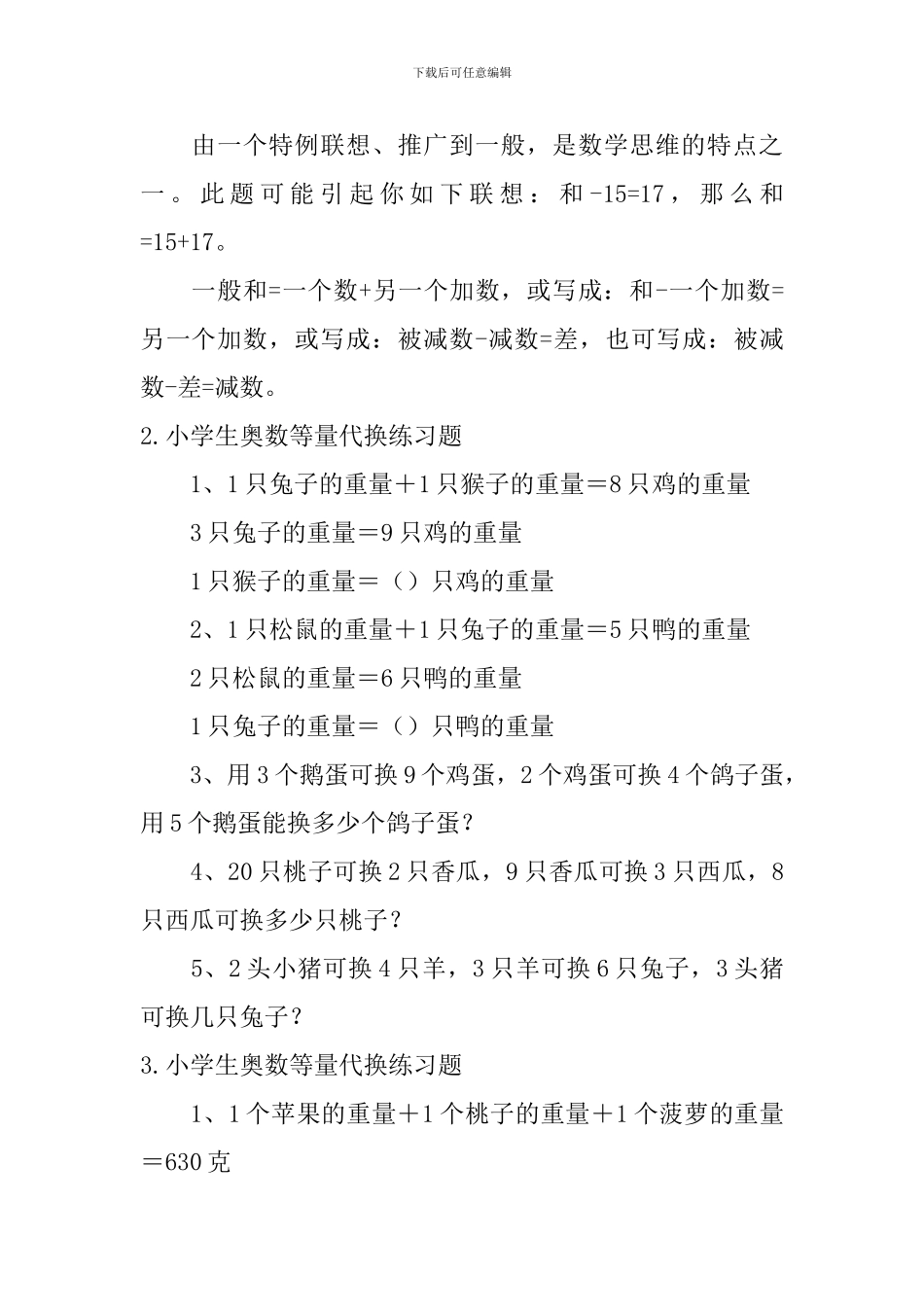 小学生奥数列表尝试、等量代换练习题_第2页