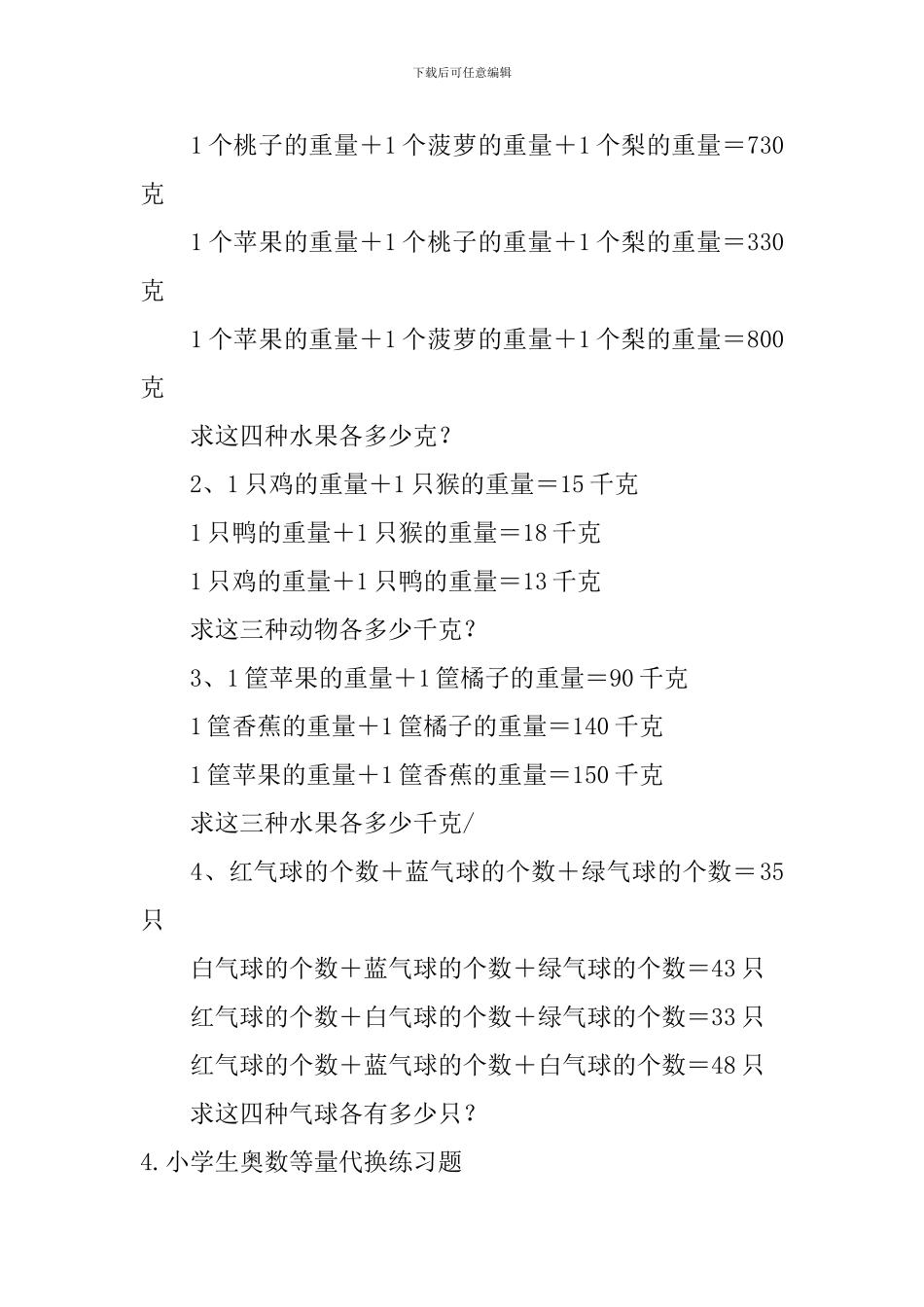 小学生奥数列表尝试、等量代换练习题_第3页