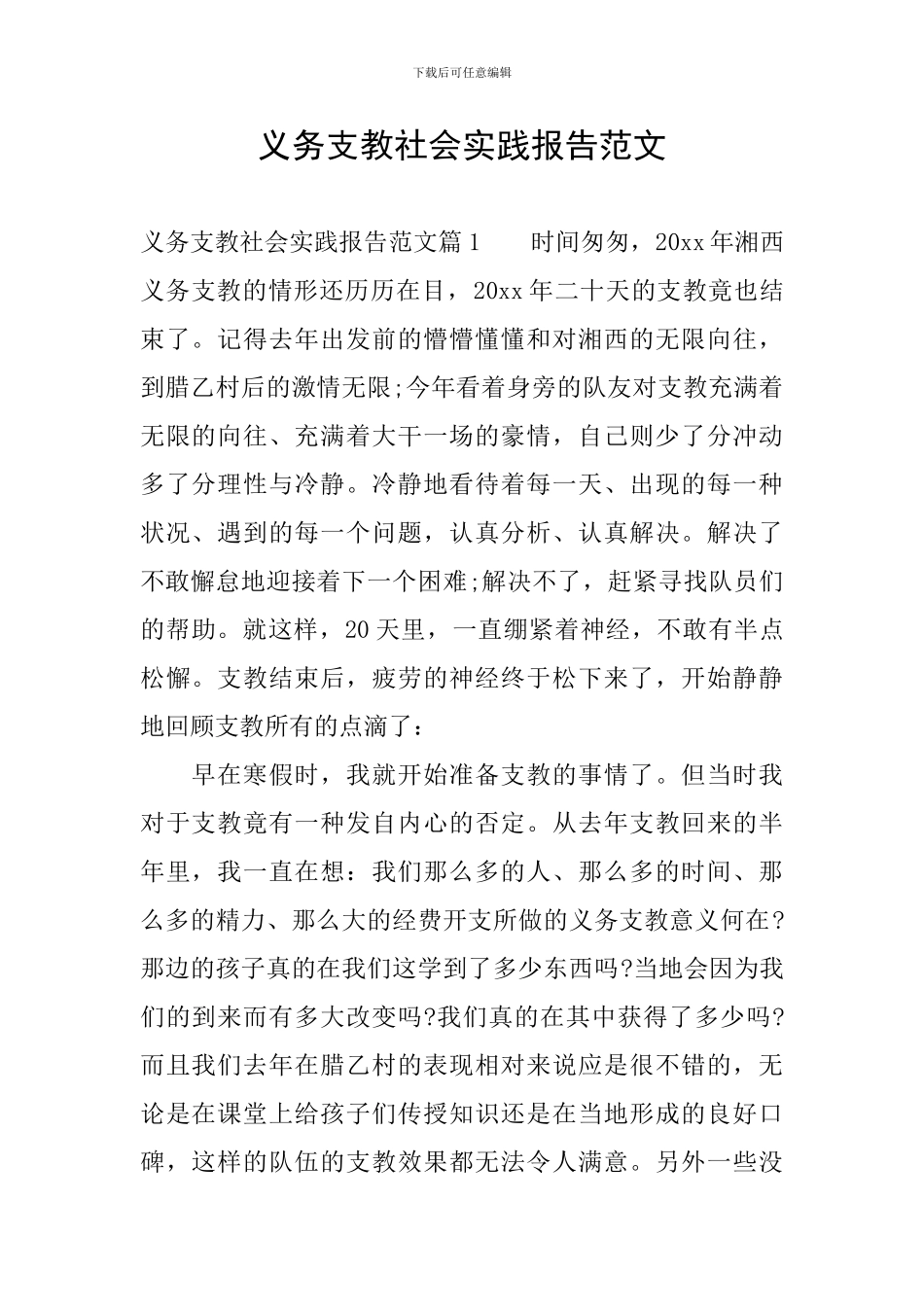 义务支教社会实践报告范文_第1页